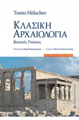 Κλασική αρχαιολογία Βασικές γνώσεις Κλασική αρχαιολογία Βασικές γνώσεις
